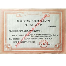 周口市建筑節(jié)能材料及產(chǎn)品備案證書