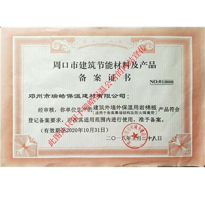 周口市建筑節(jié)能材料及產品備案證書